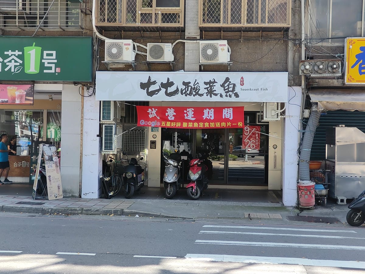 (新北新莊美食)七七酸菜魚,一個人也可以吃的酸菜魚。價格中間 (新北新莊美食)七七酸菜魚,一個人也可以吃的酸菜魚。價格中間