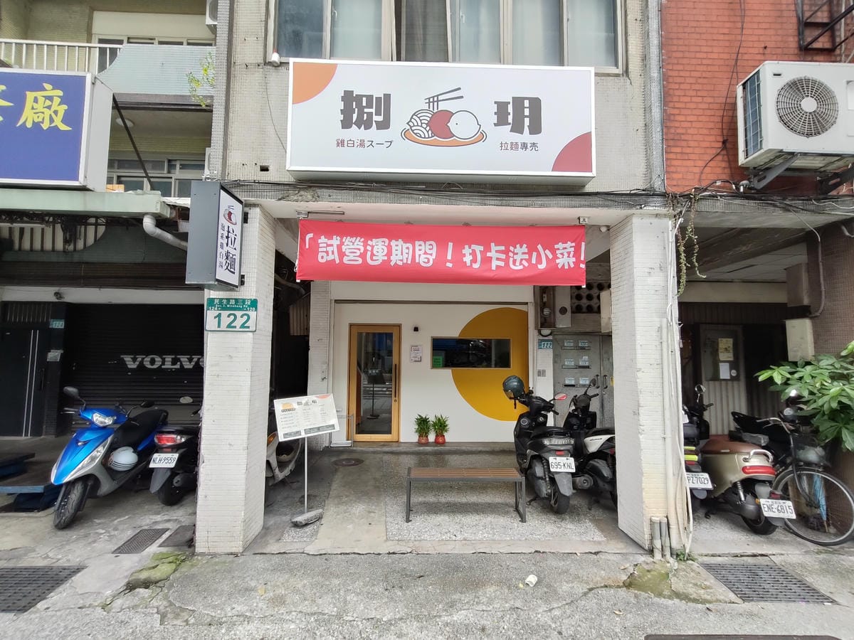 (新北板橋美食)捌玥。泡系雞白湯拉麵，板橋新開拉麵再加一，新
