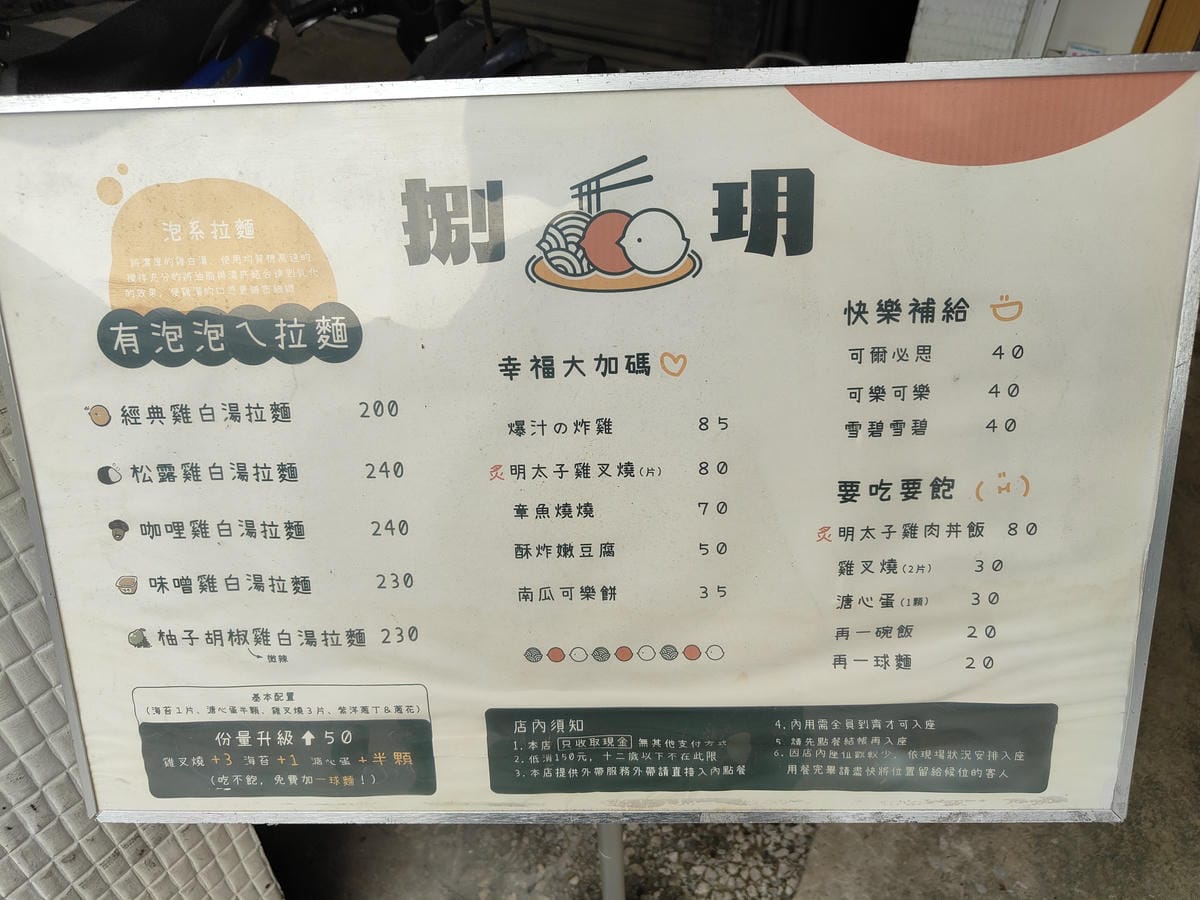 (新北板橋美食)捌玥。泡系雞白湯拉麵，板橋新開拉麵再加一，新