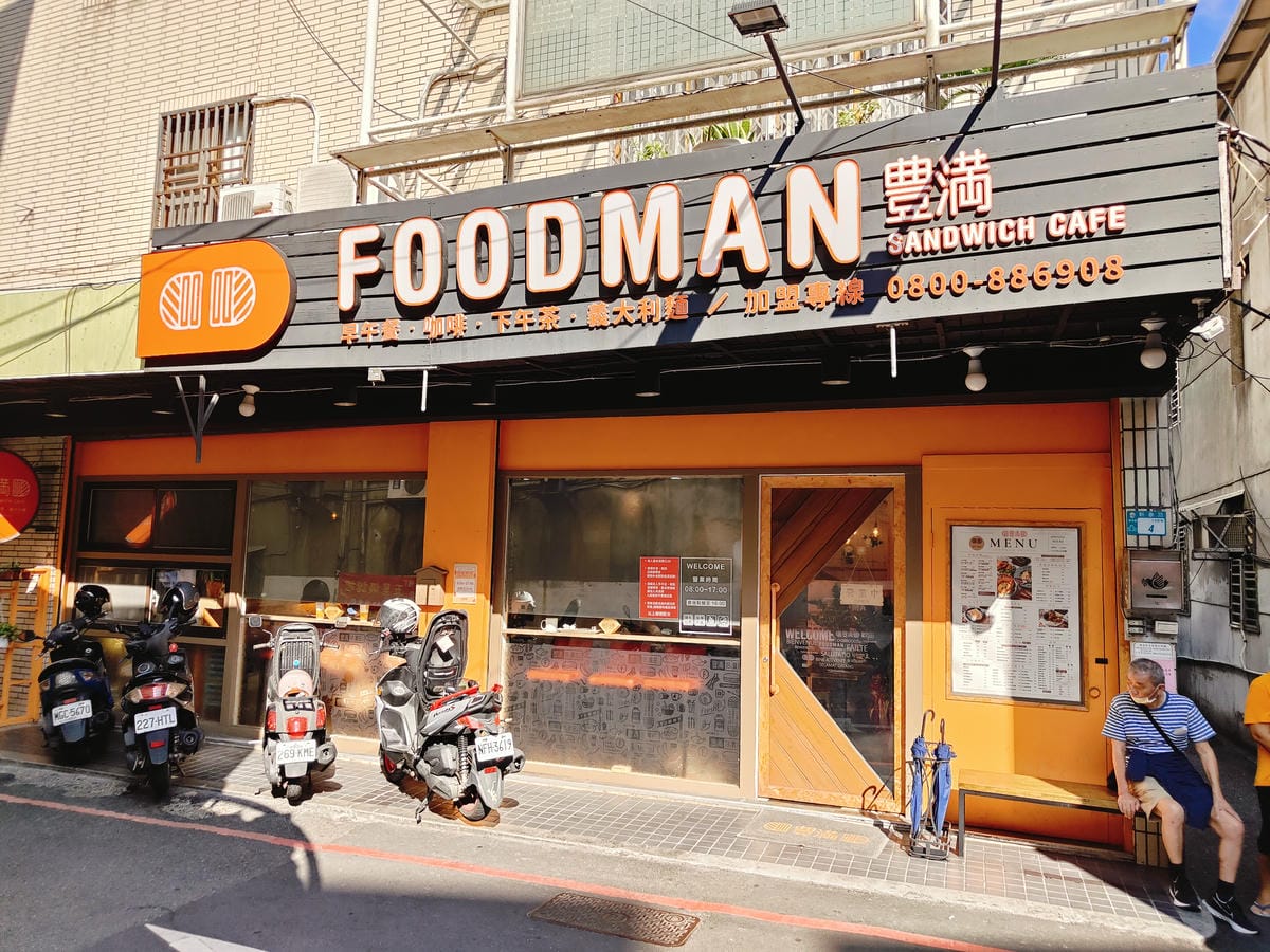(新北新莊美食)豐滿早午餐新莊新泰店 (新北新莊美食)豐滿早午餐新莊新泰店