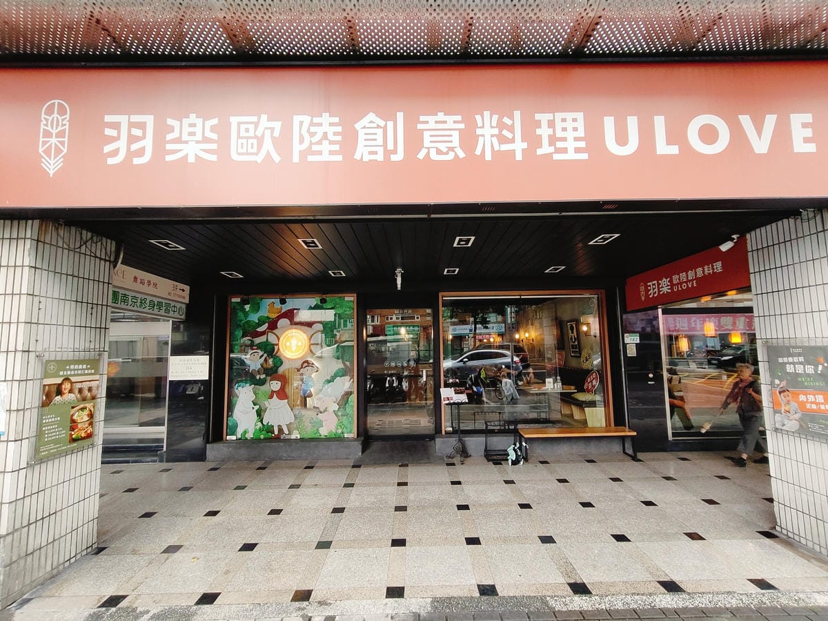 (台北松山美食)羽樂歐陸創意料理 (台北松山美食)羽樂歐陸創意料理