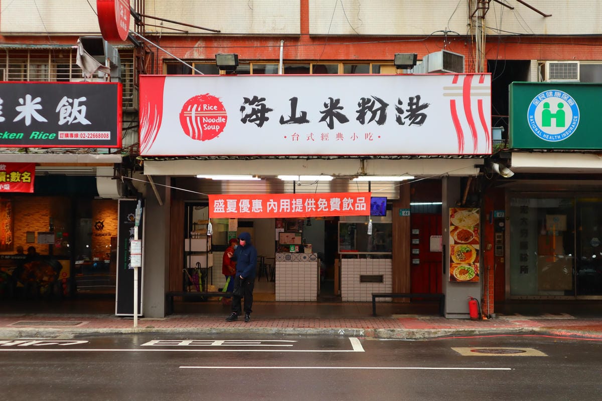 (新北土城美食)海山米粉湯,土城區美食 海山美食 (新北土城美食)海山米粉湯,土城區美食 海山美食
