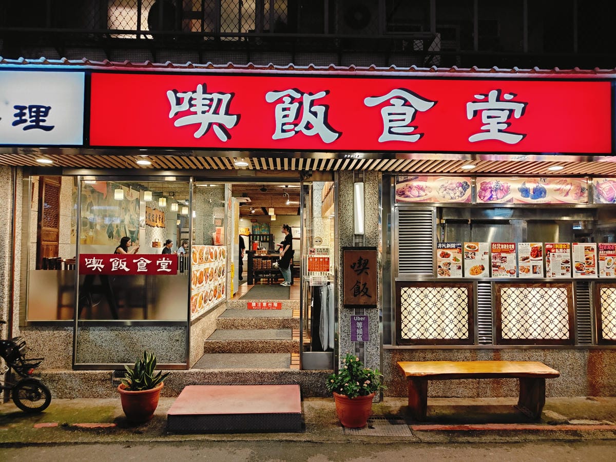 (台北大安美食)喫飯食堂,永康街聚餐首選。在地老字號台菜餐館 (台北大安美食)喫飯食堂,永康街聚餐首選。在地老字號台菜餐館