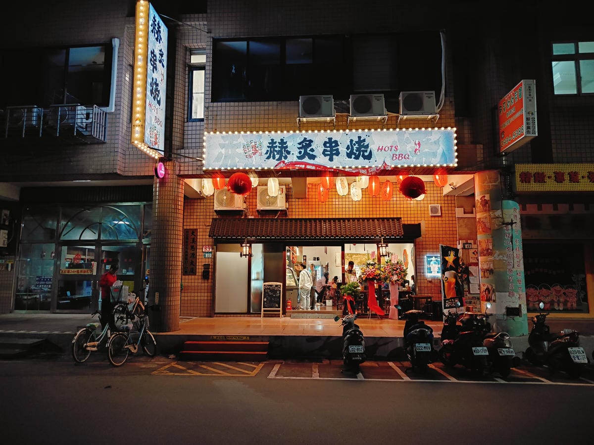 (新北新莊美食)赫炙串燒 (新北新莊美食)赫炙串燒