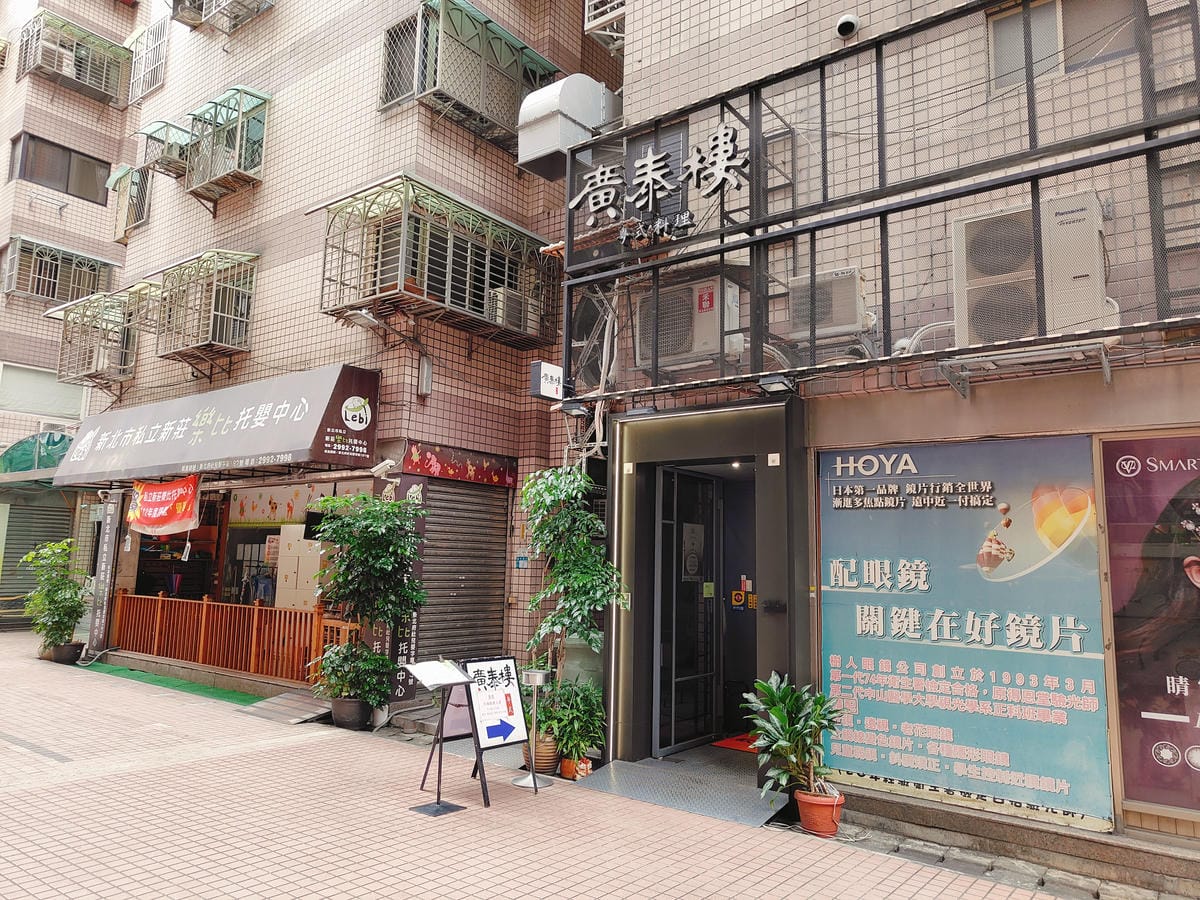 (新北新莊美食)廣泰樓小館, (新北新莊美食)廣泰樓小館,
