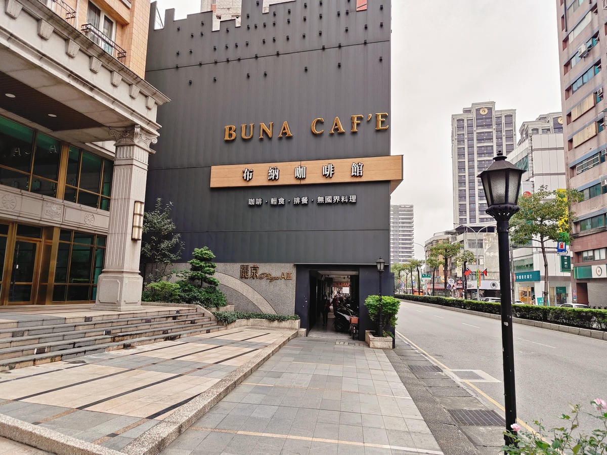 (新北新莊美食)BUNA CAF'E 布納咖啡館 新莊館 (新北新莊美食)BUNA CAF'E 布納咖啡館 新莊館