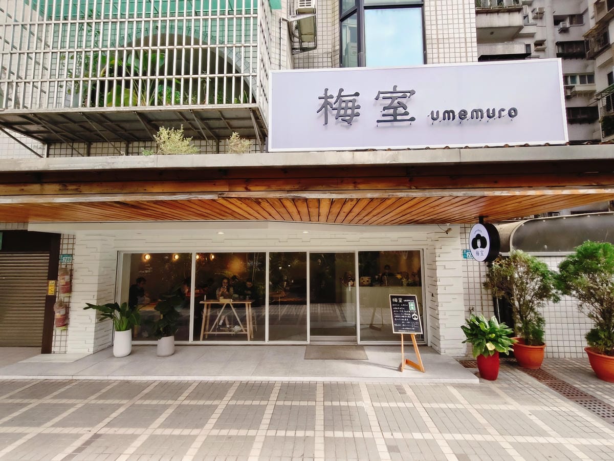 (新北新莊美食)梅室 Umemuro,親子友善、寵物友善,平 (新北新莊美食)梅室 Umemuro,親子友善、寵物友善,平