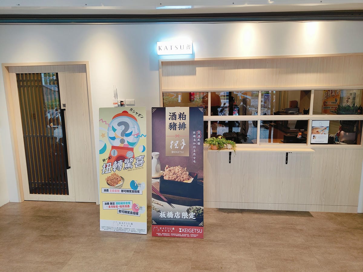 (新北板橋美食)KATSU 鑫豬排蓋飯|板橋店,板橋新開日式 (新北板橋美食)KATSU 鑫豬排蓋飯|板橋店,板橋新開日式
