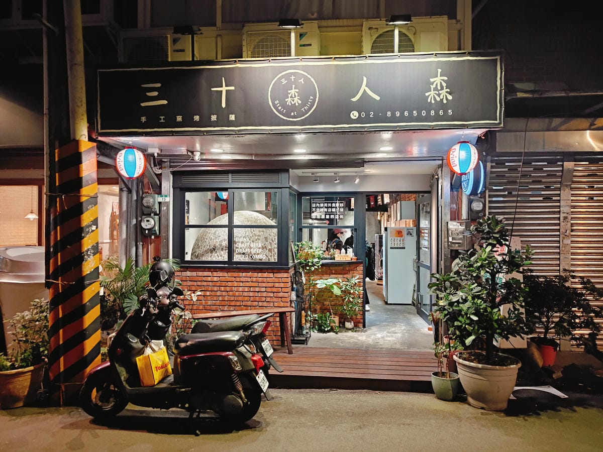 (新北板橋美食)三十人森 手工窯烤披薩 (新北板橋美食)三十人森 手工窯烤披薩