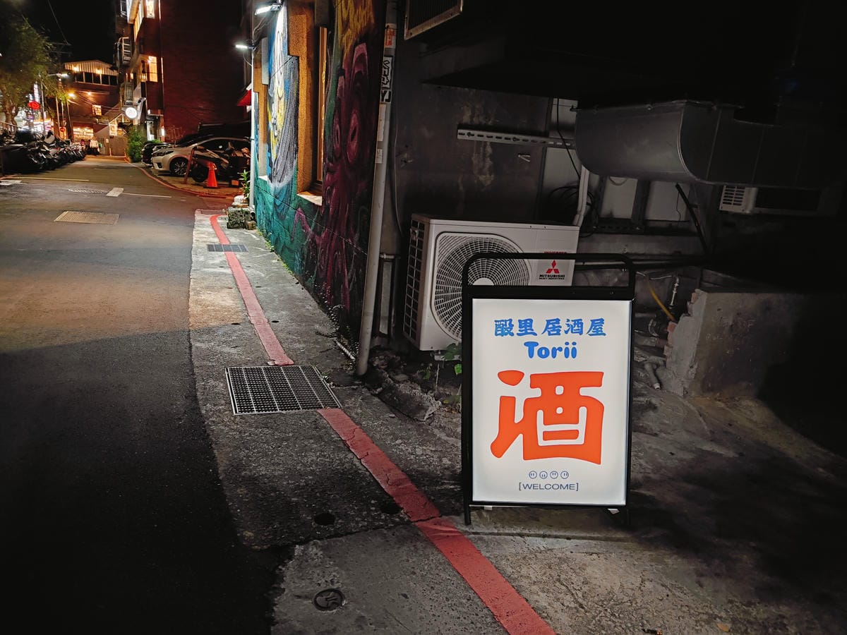 (台北士林美食)酘里居酒屋