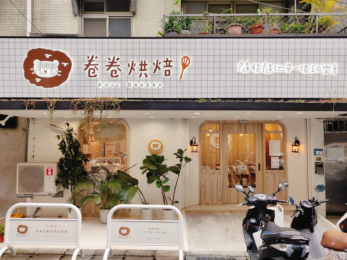 (新北板橋美食)卷卷烘焙 板橋店 可愛甜點專賣店, (新北板橋美食)卷卷烘焙 板橋店 可愛甜點專賣店,