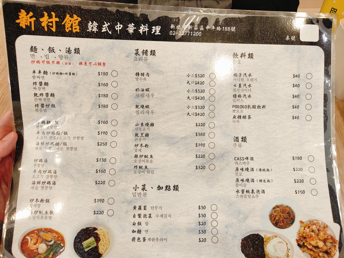 (新北新莊美食)新村館韓式中華料理,從黑金發亮的炸醬麵到適合 (新北新莊美食)新村館韓式中華料理,從黑金發亮的炸醬麵到適合
