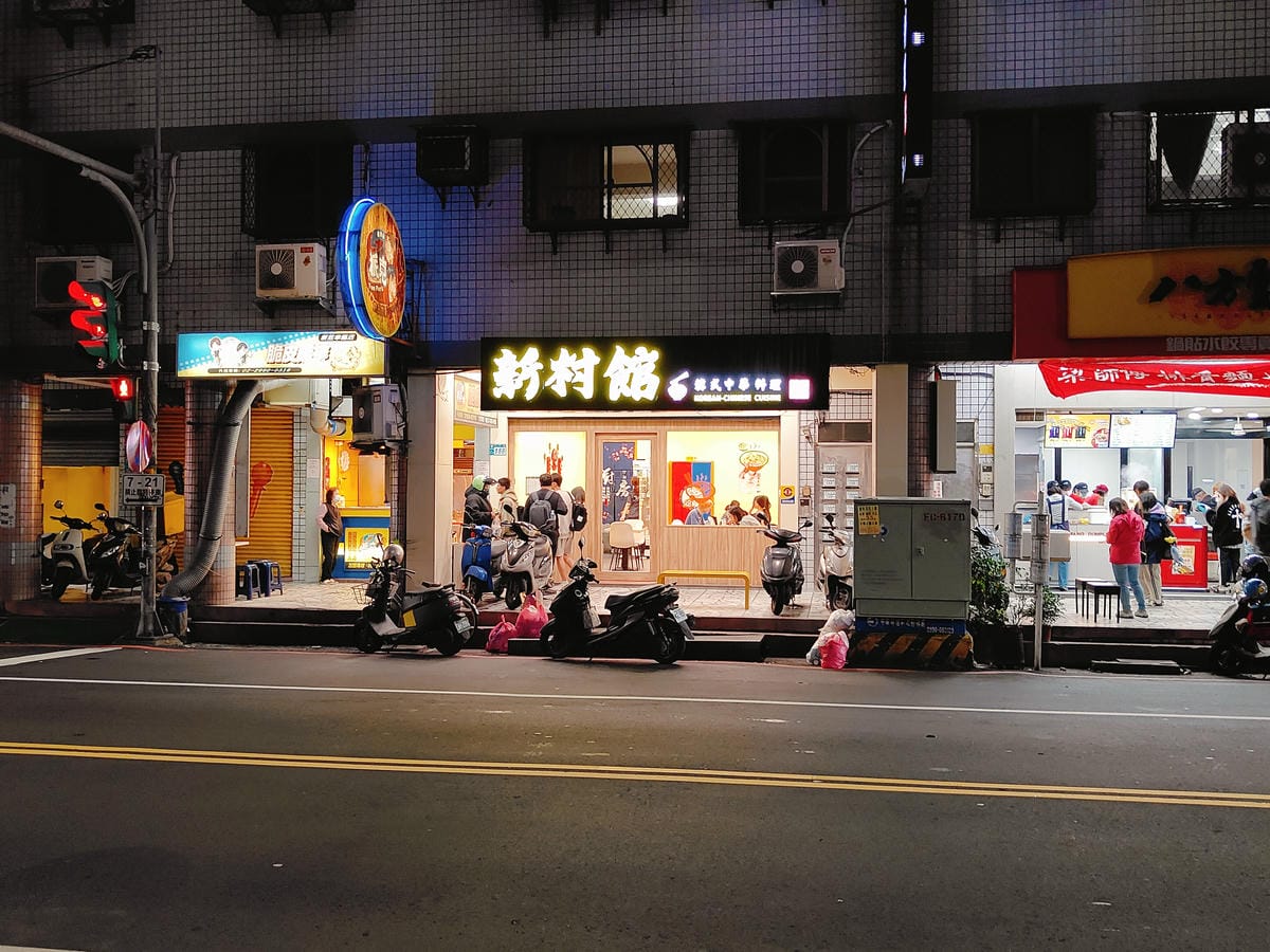 (新北新莊美食)新村館韓式中華料理,從黑金發亮的炸醬麵到適合 (新北新莊美食)新村館韓式中華料理,從黑金發亮的炸醬麵到適合