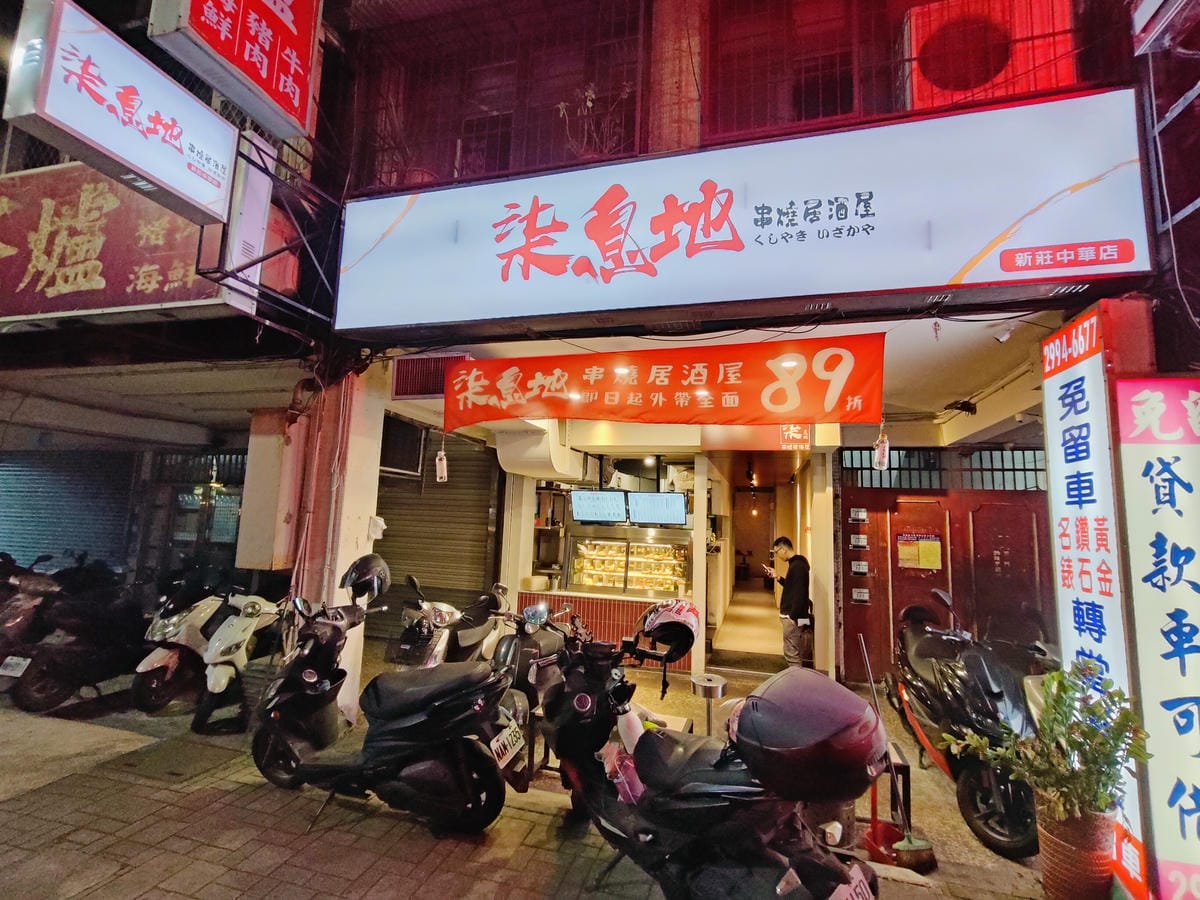 (新北新莊美食)柒息地串燒居酒屋 新莊中華店 (新北新莊美食)柒息地串燒居酒屋 新莊中華店