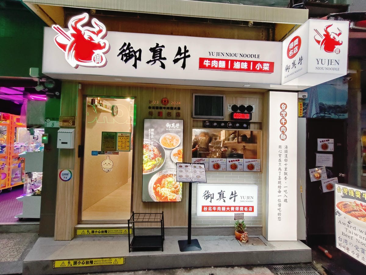 (台北萬華西門美食)御真牛