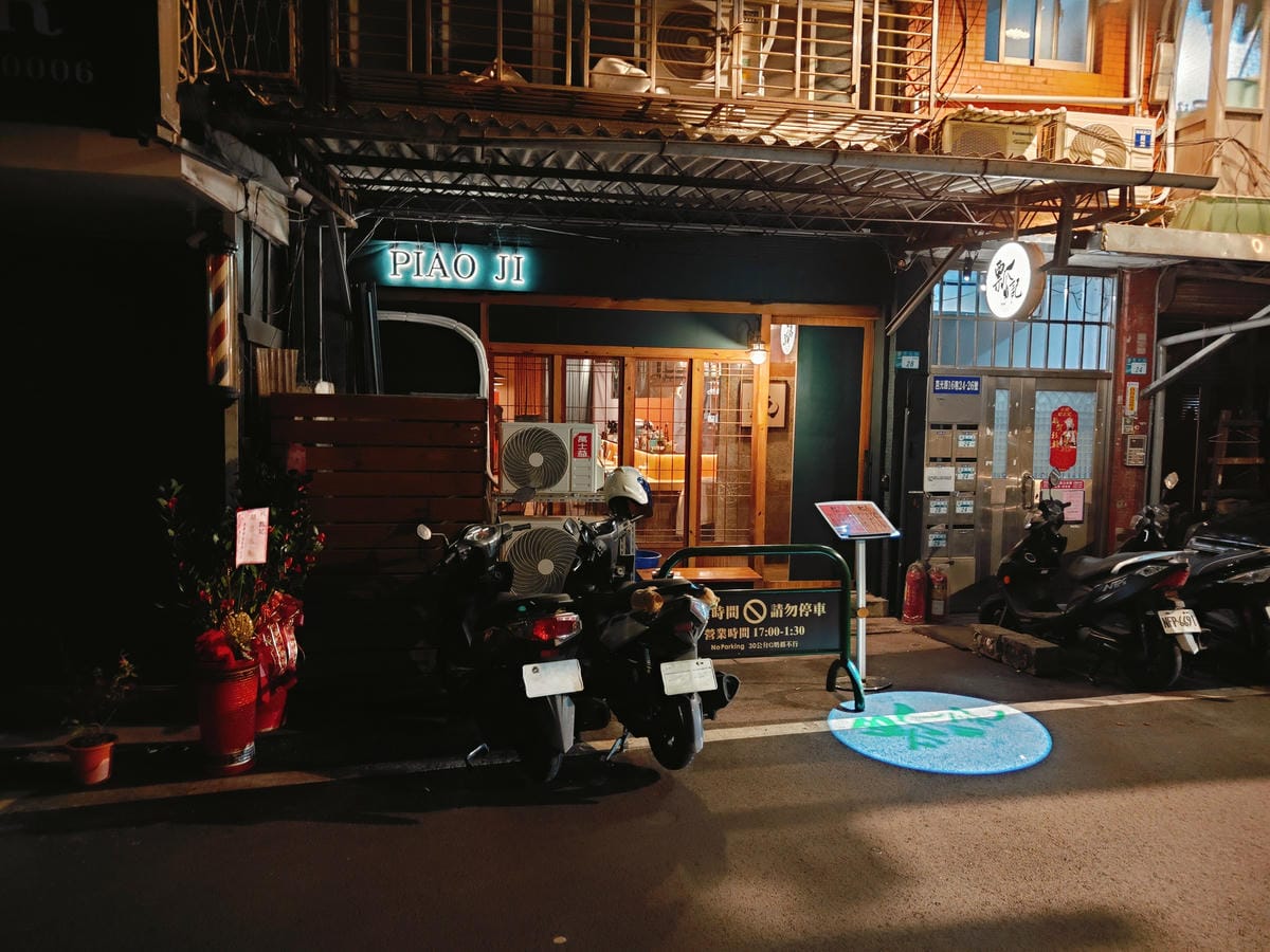 (新北板橋美食)瓢記PIAO JI板橋主打台式料理搭配創意調 (新北板橋美食)瓢記PIAO JI板橋主打台式料理搭配創意調