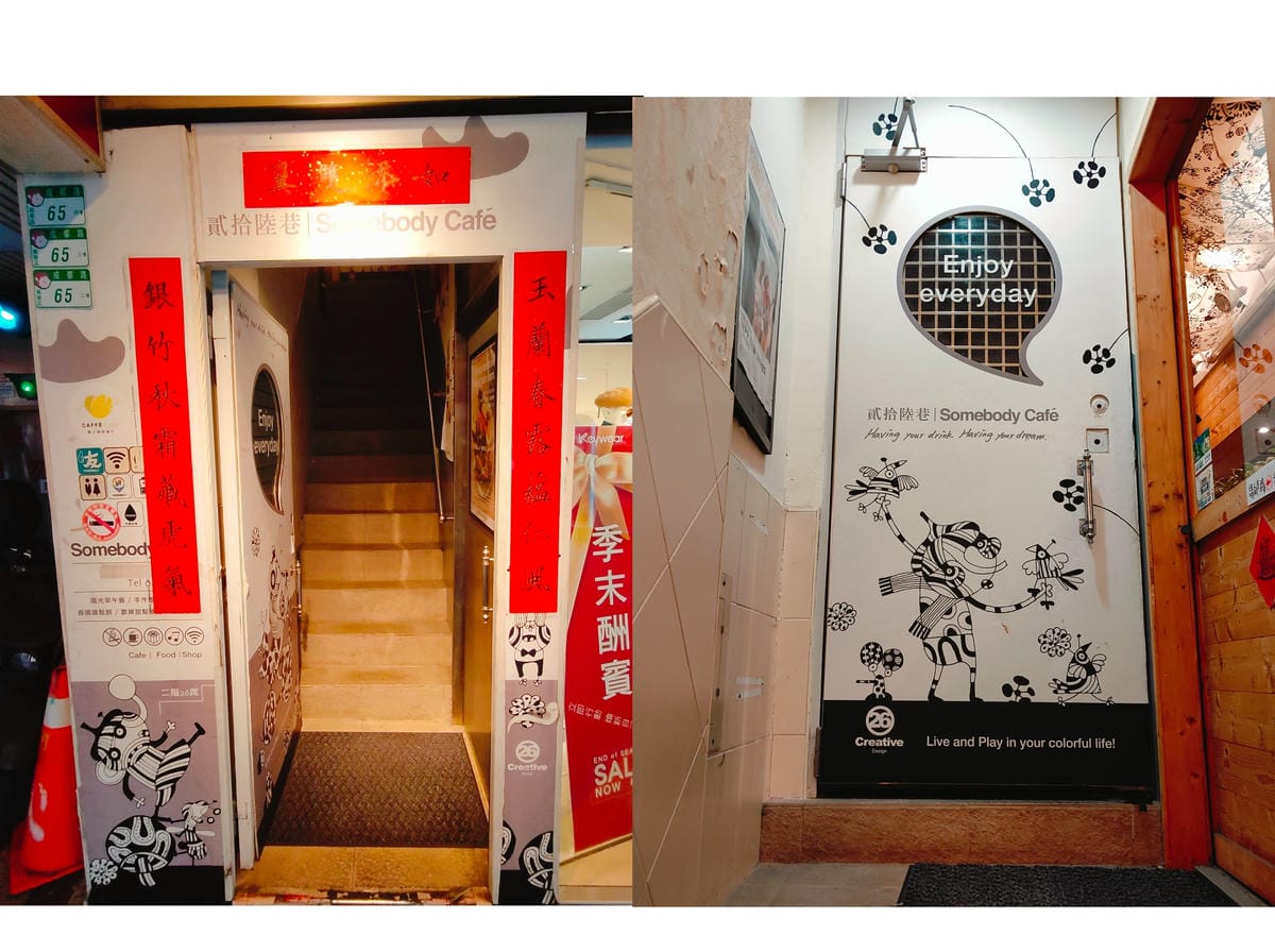 (台北萬華西門美食)貳拾陸巷 Somebody Cafe,叢 (台北萬華西門美食)貳拾陸巷 Somebody Cafe,叢