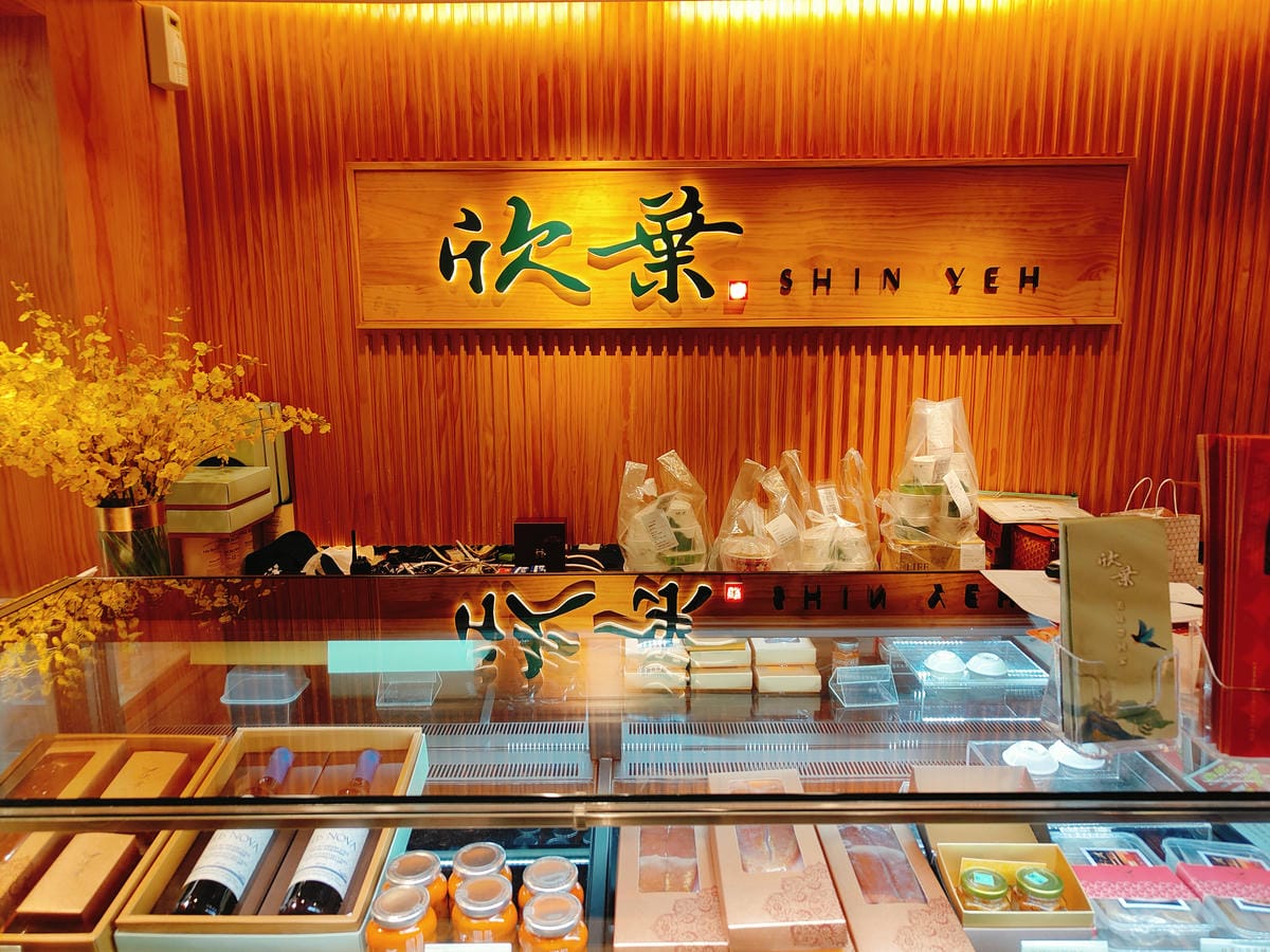 (台北中山美食)欣葉台菜 南西店 (台北中山美食)欣葉台菜 南西店