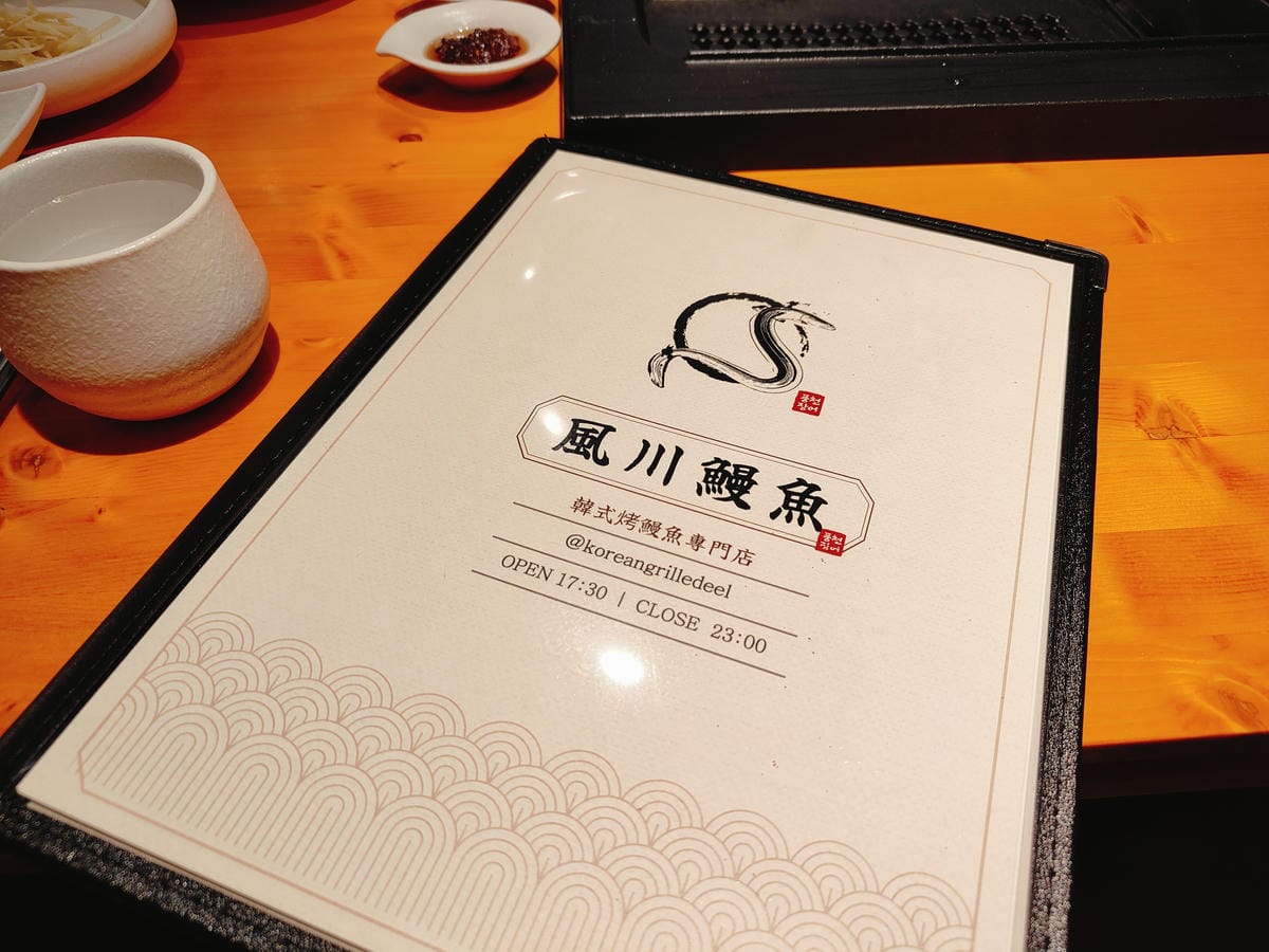 (台北中山美食)風川鰻魚-韓式烤鰻魚專賣店 (台北中山美食)風川鰻魚-韓式烤鰻魚專賣店
