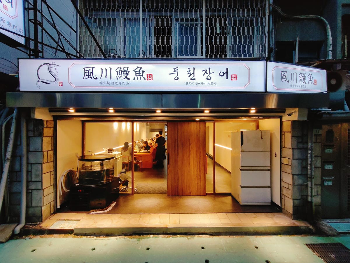 (台北中山美食)風川鰻魚-韓式烤鰻魚專賣店 (台北中山美食)風川鰻魚-韓式烤鰻魚專賣店