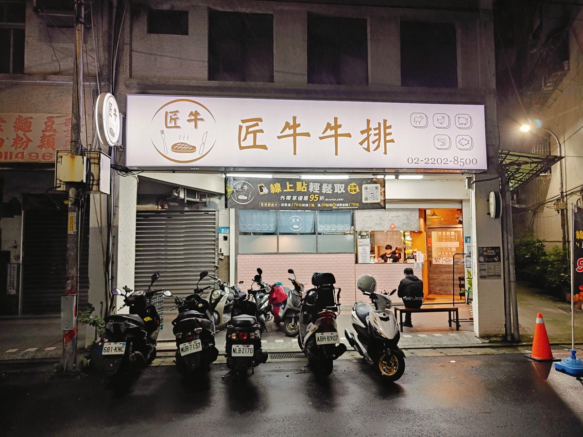 (新北新莊美食)匠牛牛排 (新北新莊美食)匠牛牛排