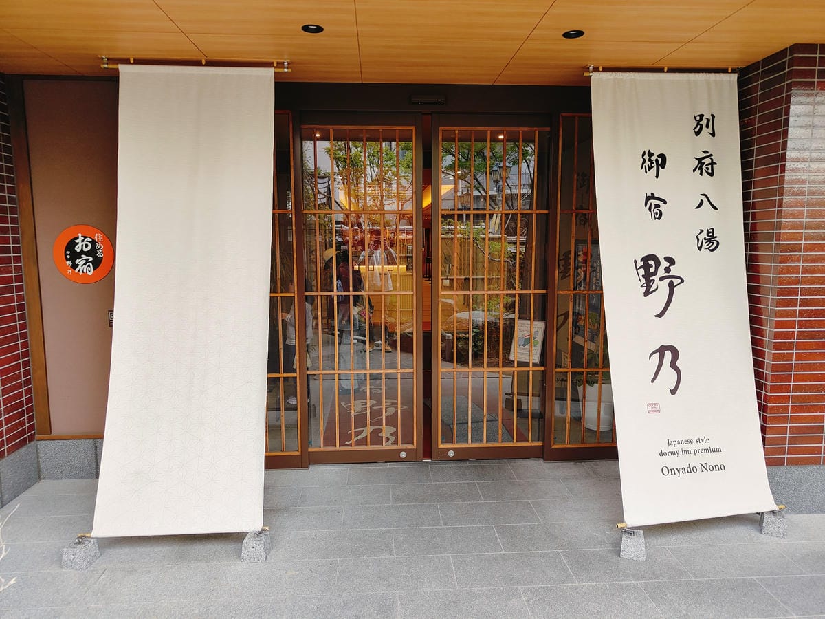 (大分住宿)別府八湯 御宿 野乃別府-Onyado Nono (大分住宿)別府八湯 御宿 野乃別府-Onyado Nono