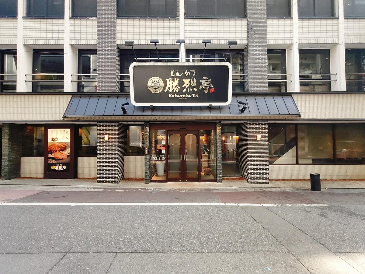 (日本熊本美食)勝烈亭 新市街本店 (日本熊本美食)勝烈亭 新市街本店