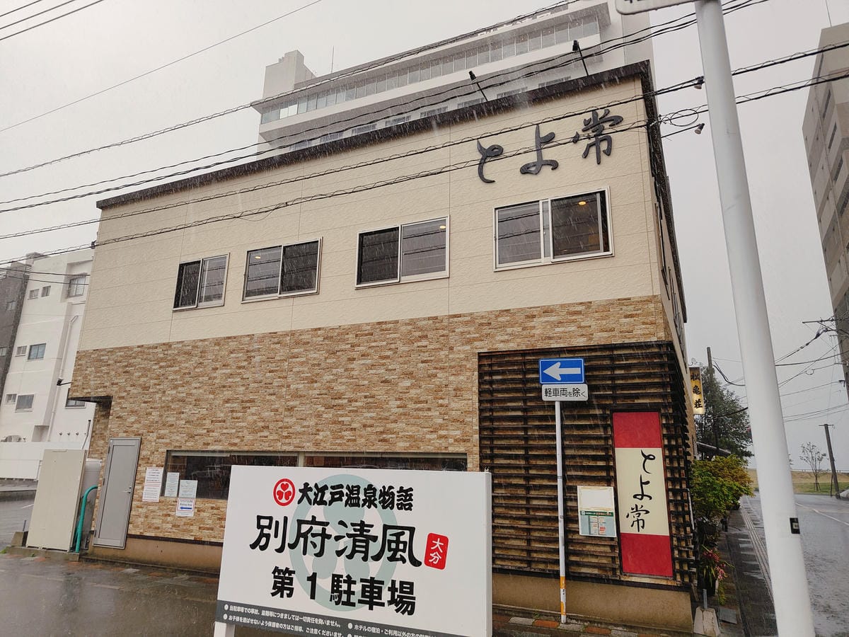 (大分餐廳)天丼 とよ常本店-お食事処 とよ常 別府本店。招 (大分餐廳)天丼 とよ常本店-お食事処 とよ常 別府本店。招
