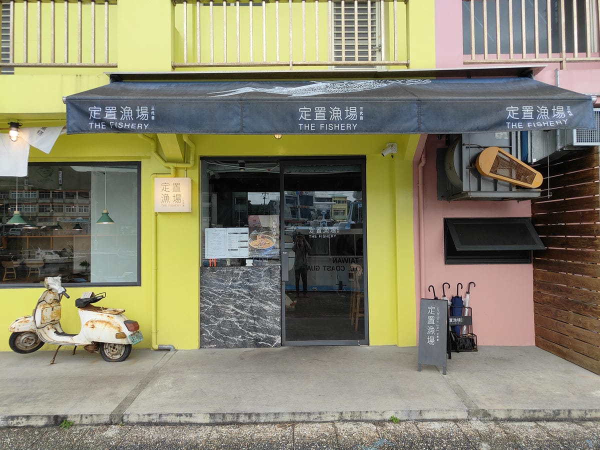 (基隆中正餐廳)定置漁場三代目 正濱漁港店 (基隆中正餐廳)定置漁場三代目 正濱漁港店