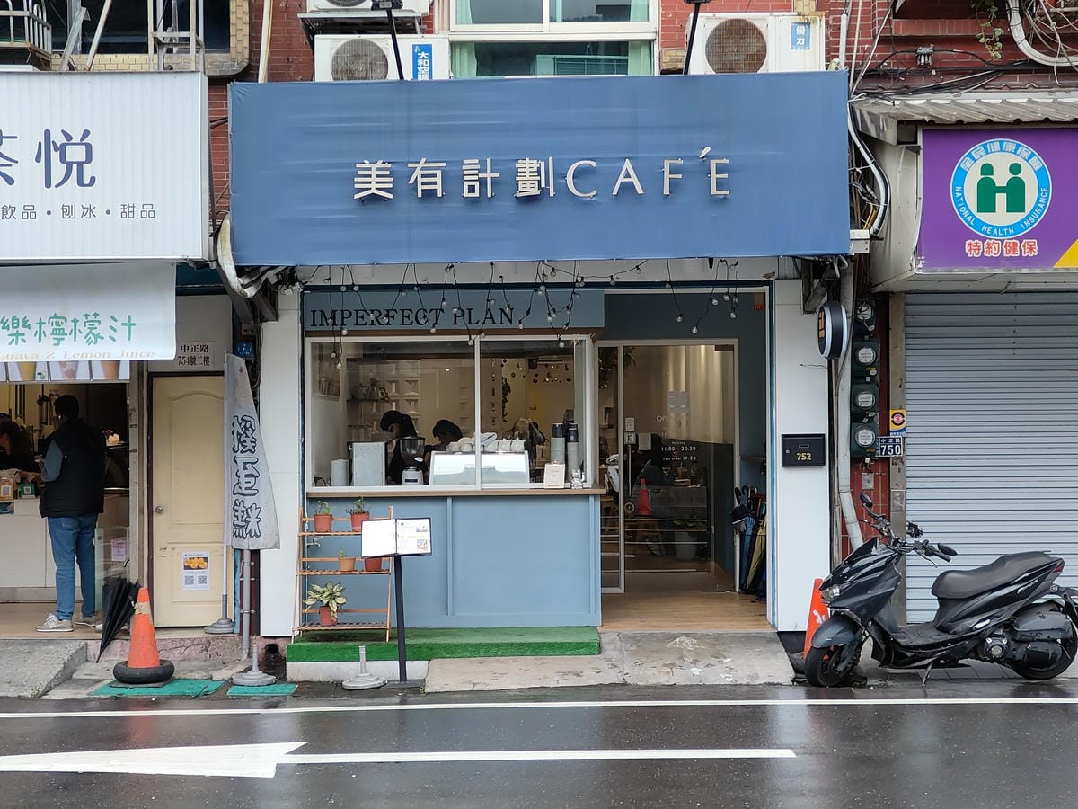 (基隆中正餐廳)美有計劃Cafe (基隆中正餐廳)美有計劃Cafe