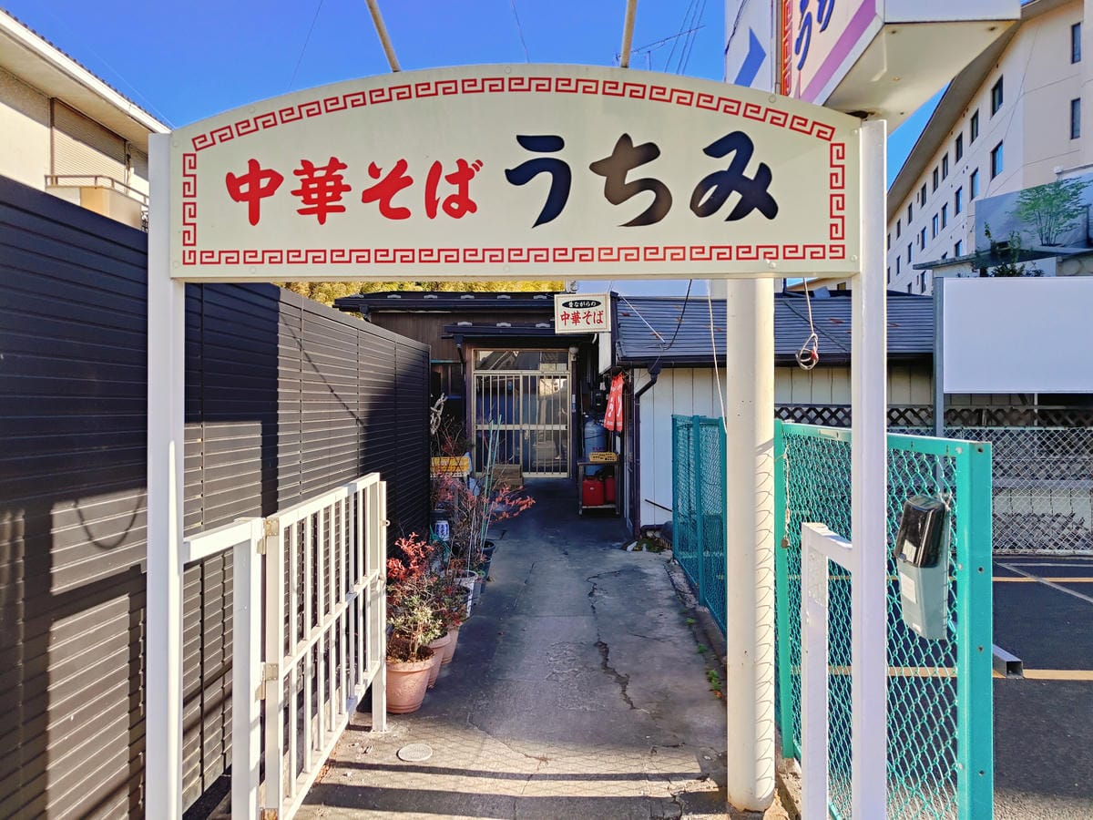 (日本宮城美食)中華拉麵 うちみ (日本宮城美食)中華拉麵 うちみ