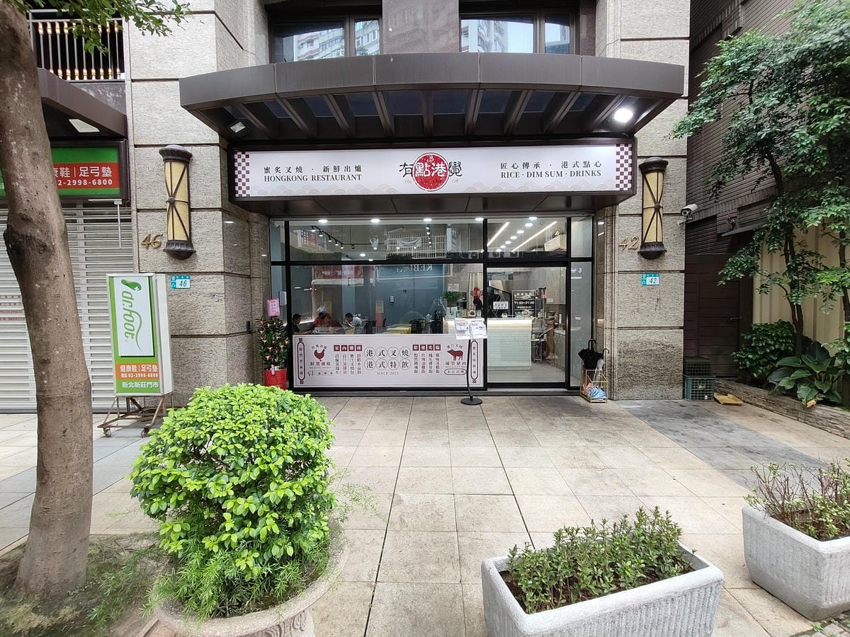 (新北新莊餐廳)有點港覺港式茶餐廳,新莊2025新開港式餐廳 (新北新莊餐廳)有點港覺港式茶餐廳,新莊2025新開港式餐廳