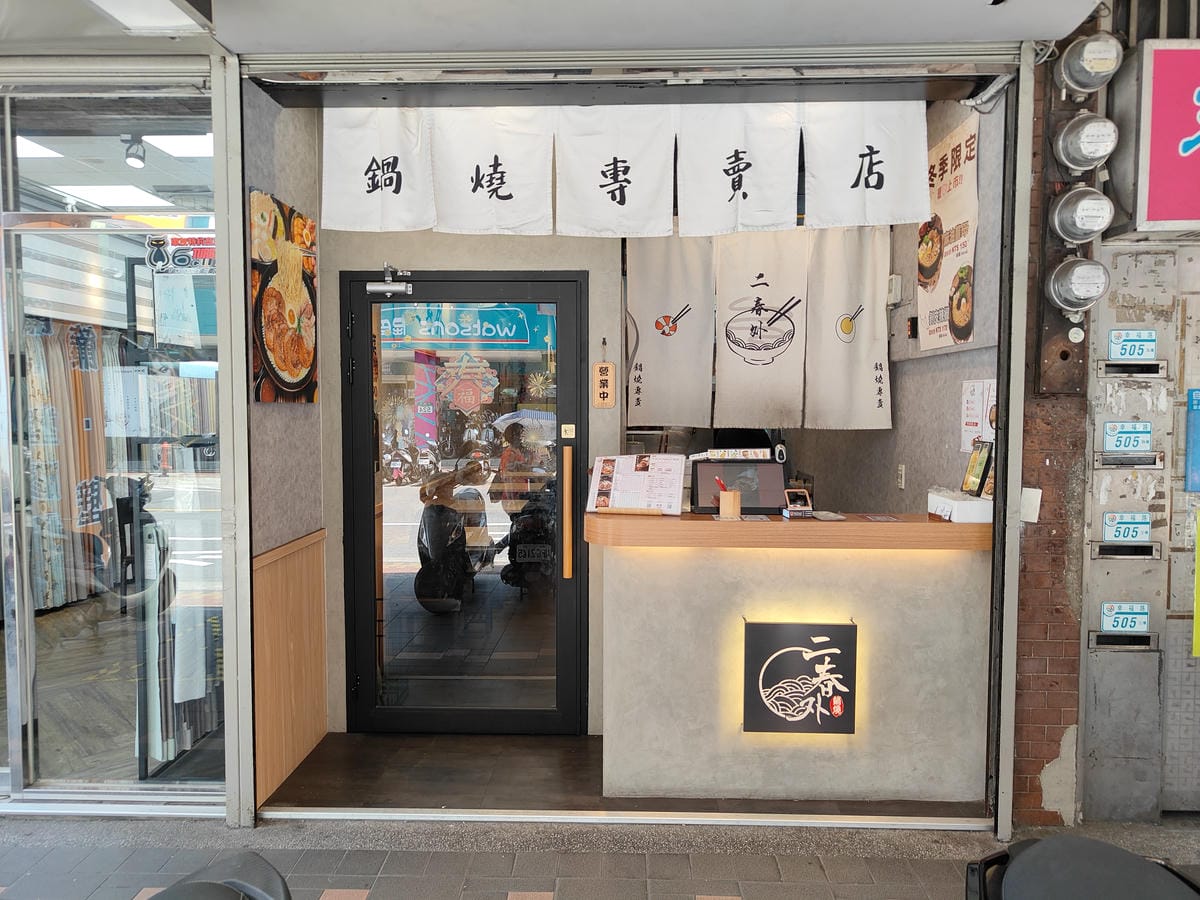 (新北新莊餐廳)二春外鍋燒專賣店新莊店,主打多樣湯頭與豐富配 (新北新莊餐廳)二春外鍋燒專賣店新莊店,主打多樣湯頭與豐富配