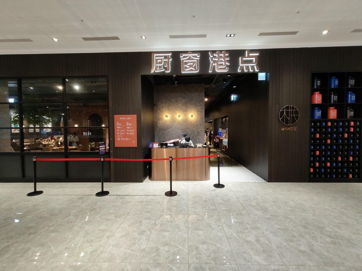 (新北新莊餐廳)村民食堂廚窗港點 新莊i-Tower店，