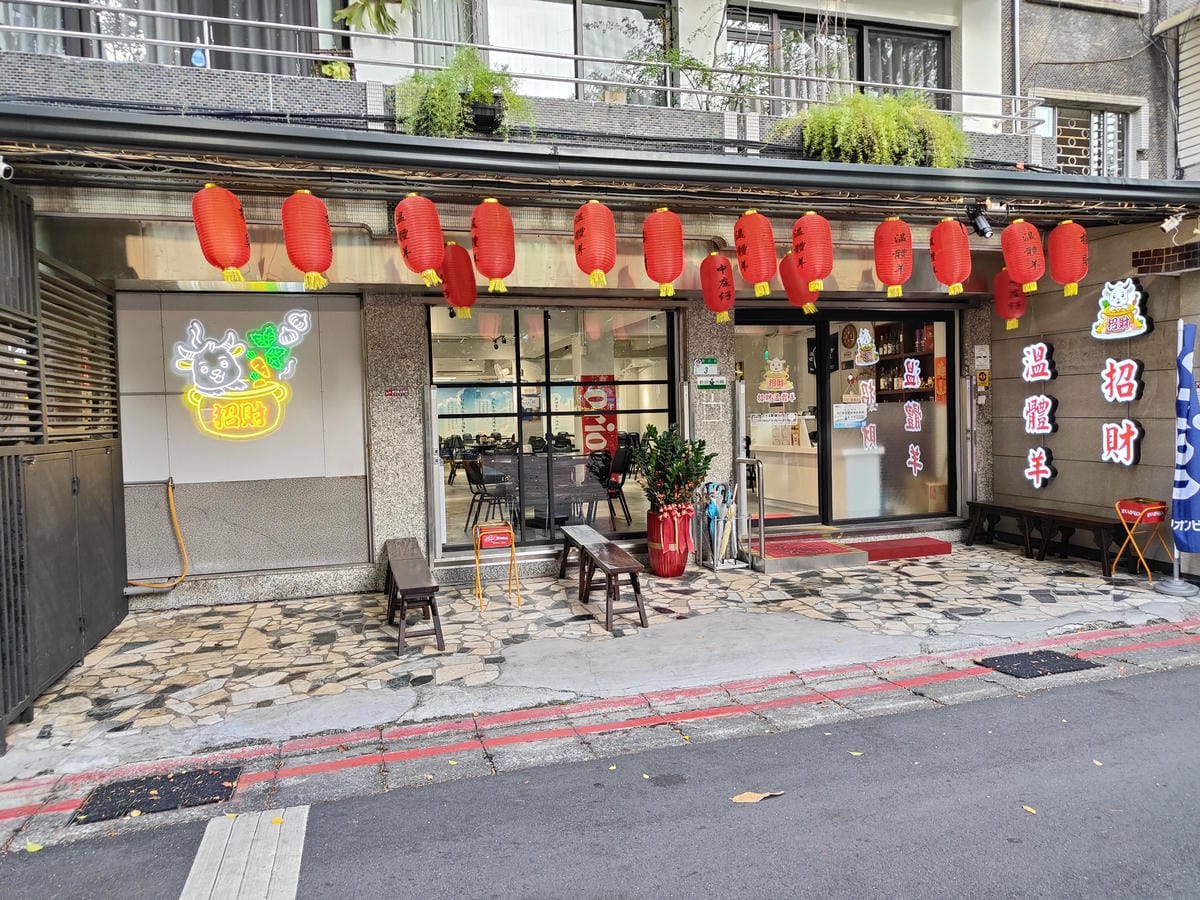 (台北中山餐廳)招財溫體羊,夏天也能的羊肉鍋 (台北中山餐廳)招財溫體羊,夏天也能的羊肉鍋
