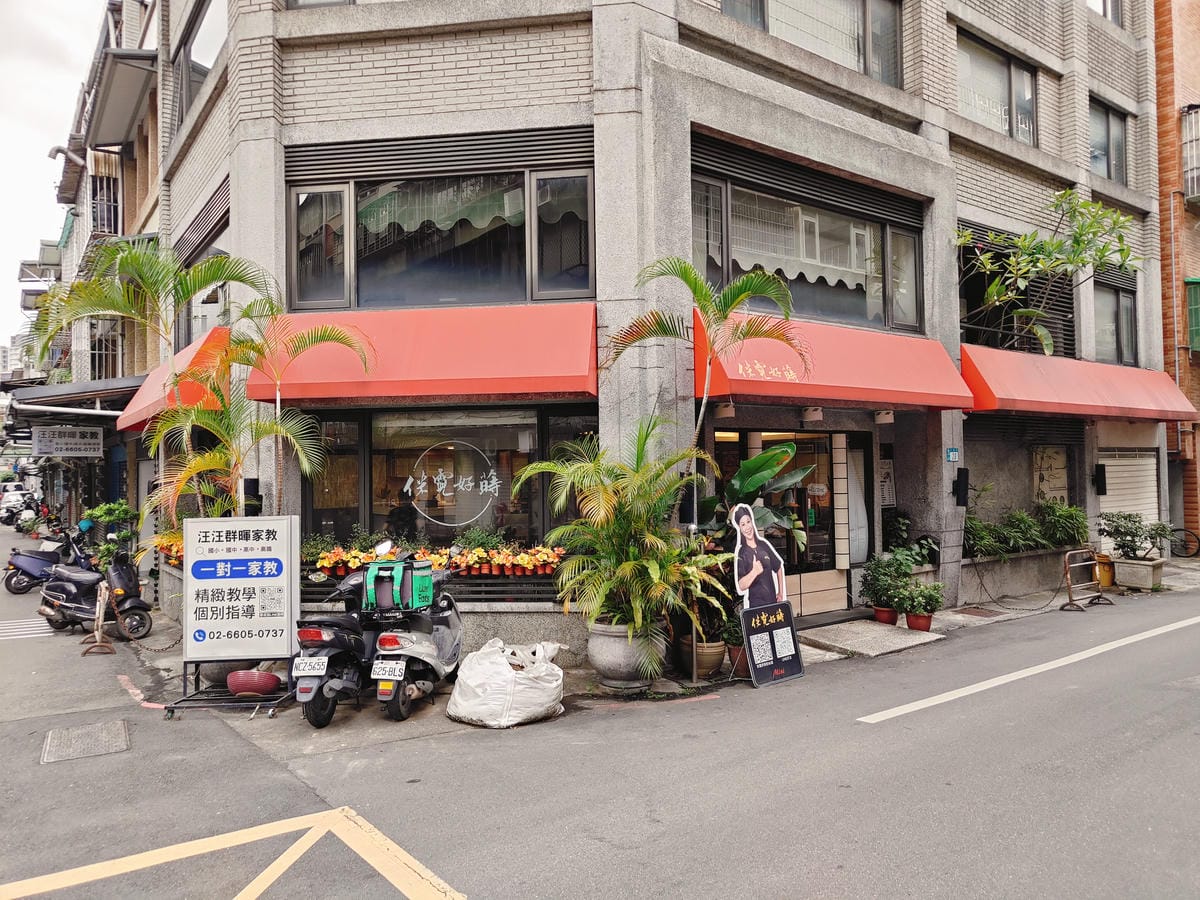 (新北板橋餐廳)侎霓好蒔 (新北板橋餐廳)侎霓好蒔