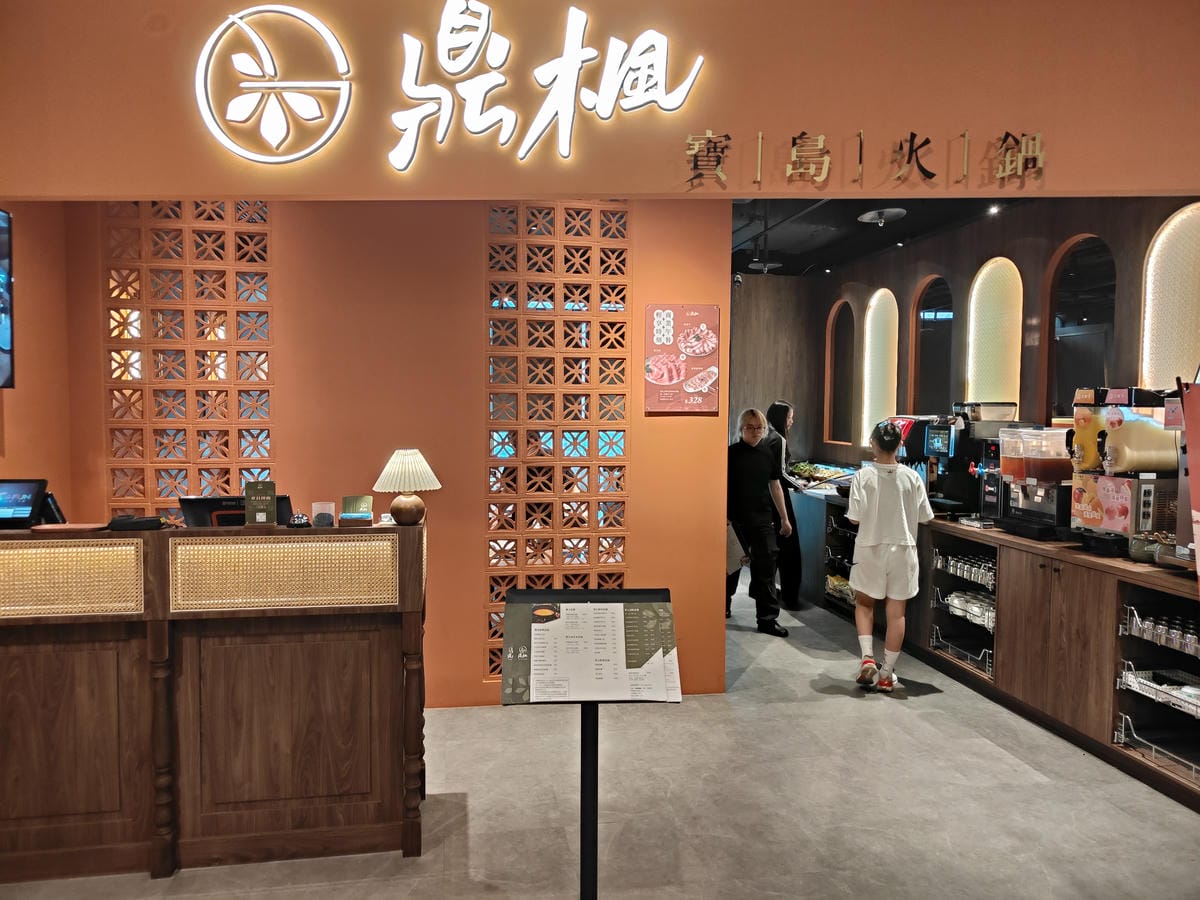 (台北信義餐廳)鼎楓寶島火鍋 信義ATT店 (台北信義餐廳)鼎楓寶島火鍋 信義ATT店