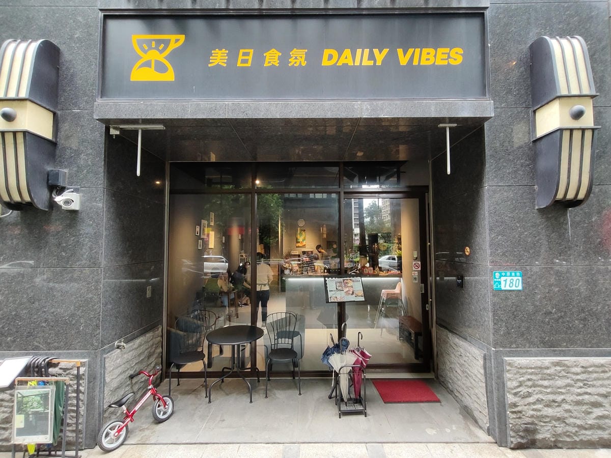(新北新莊餐廳)美日食氛輕食館-DAILY VIBES (新北新莊餐廳)美日食氛輕食館-DAILY VIBES