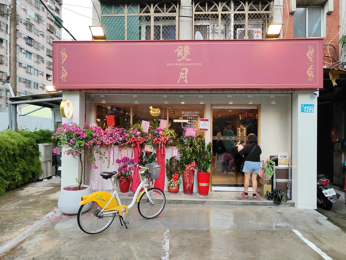(新北新莊餐廳)雙月食品社 新莊中港店,心心念念的雙月食品社 (新北新莊餐廳)雙月食品社 新莊中港店,心心念念的雙月食品社