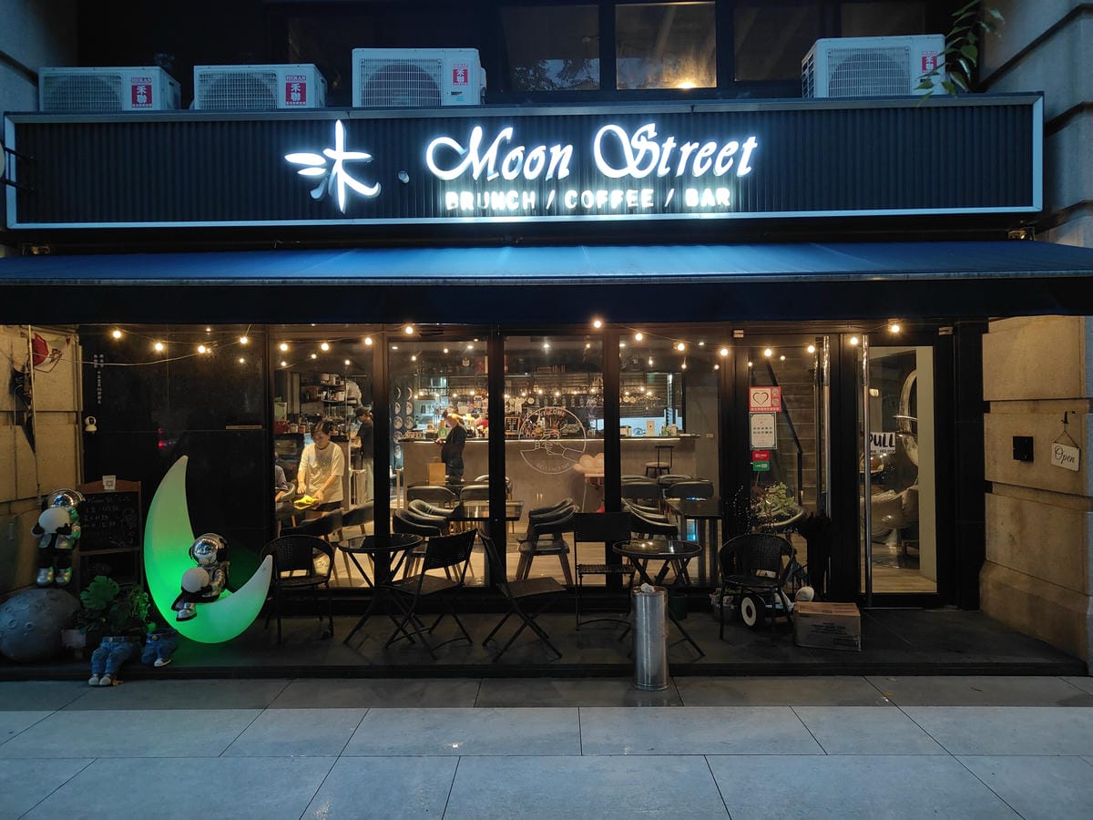 (新北板橋餐廳)沐 • Moon Street Cafe,新 (新北板橋餐廳)沐 • Moon Street Cafe,新