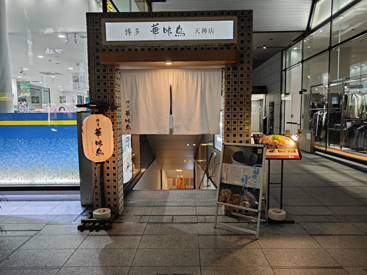 水炊料亭 博多華味鳥 天神店 水炊料亭 博多華味鳥 天神店