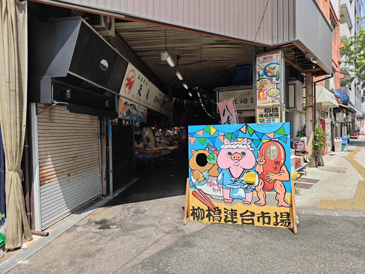 柳橋連合市場 柳橋連合市場
