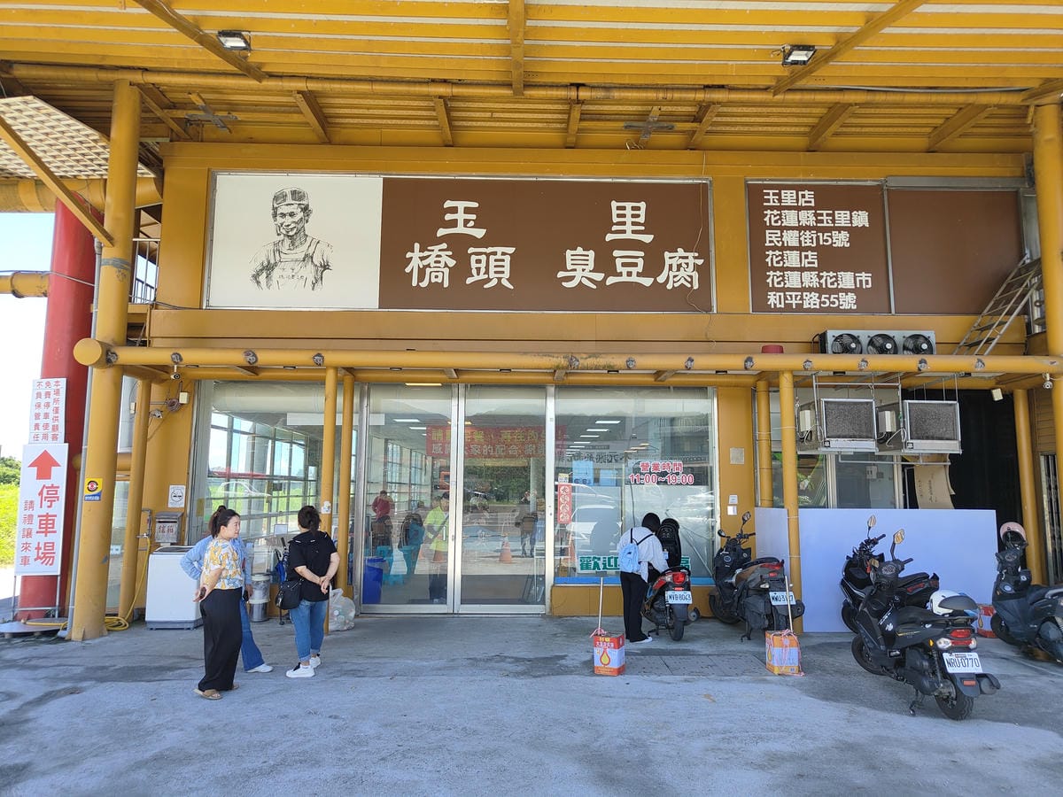 玉里橋頭臭豆腐 礁溪店 玉里橋頭臭豆腐 礁溪店