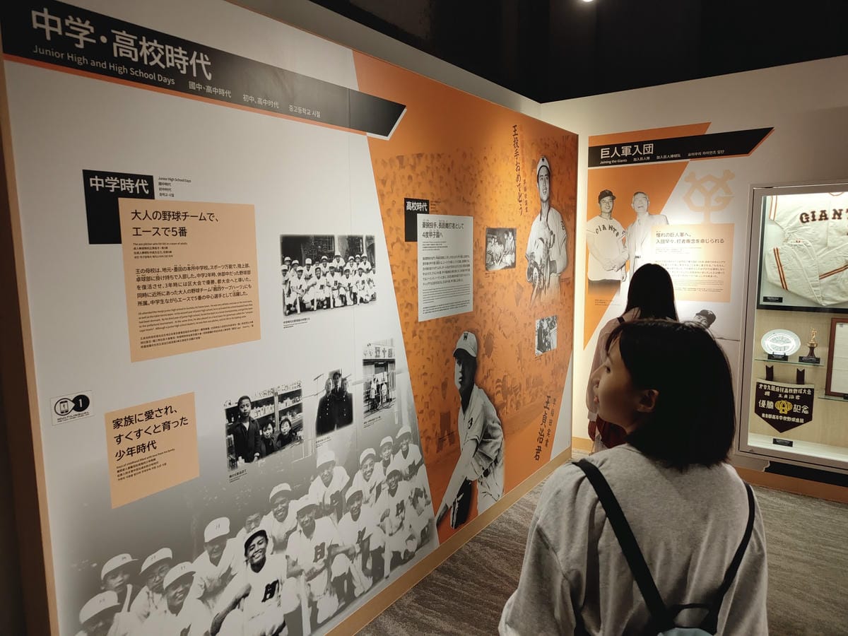 王貞治棒球紀念館 王貞治棒球紀念館