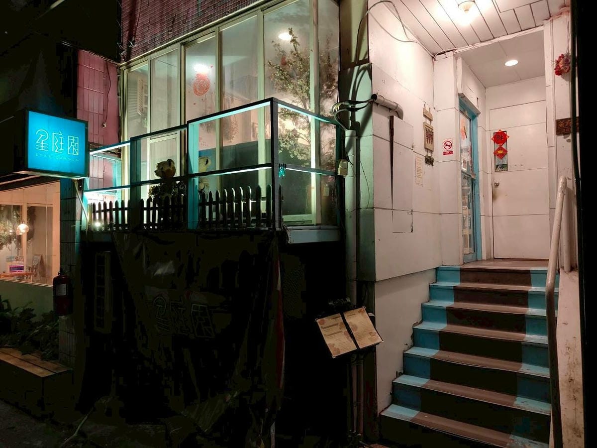 星庭園精緻風味洋食坊 星庭園精緻風味洋食坊
