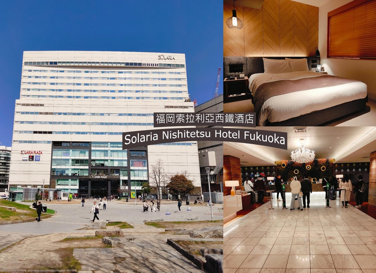 (日本福岡住宿)西鐵飯店集團福岡住宿懶人包,從有著55年歷史 (日本福岡住宿)西鐵飯店集團福岡住宿懶人包,從有著55年歷史