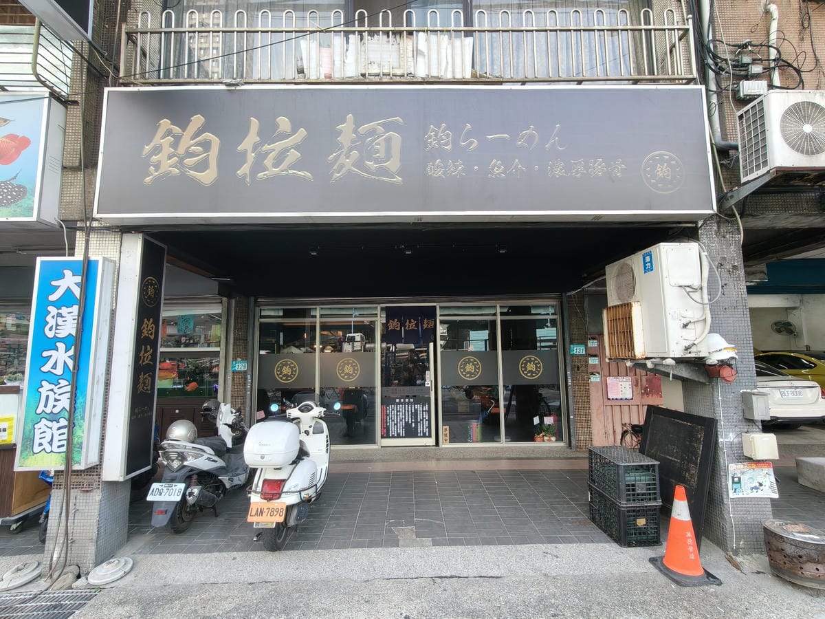 (新北板橋餐廳)鈞拉麵，前鬼金棒師傅出來開店。口味上是融合了