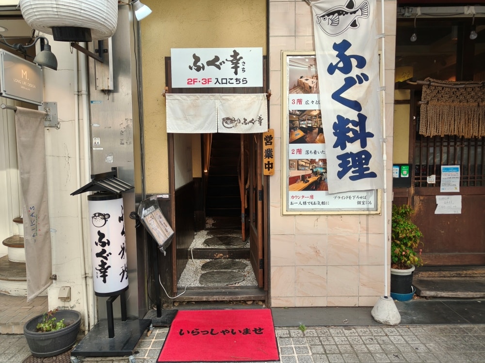 (兵庫餐廳)ふぐ幸-河豚料理餐廳，姬路商店街必吃美食。新鮮河豚生魚片Q彈，火鍋雜炊湯頭鮮甜。近JR姬路站。